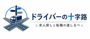 ドライバーの十字路